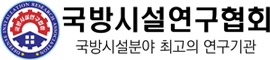 (사)국방시설연구협회